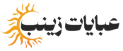 عبایات زینب